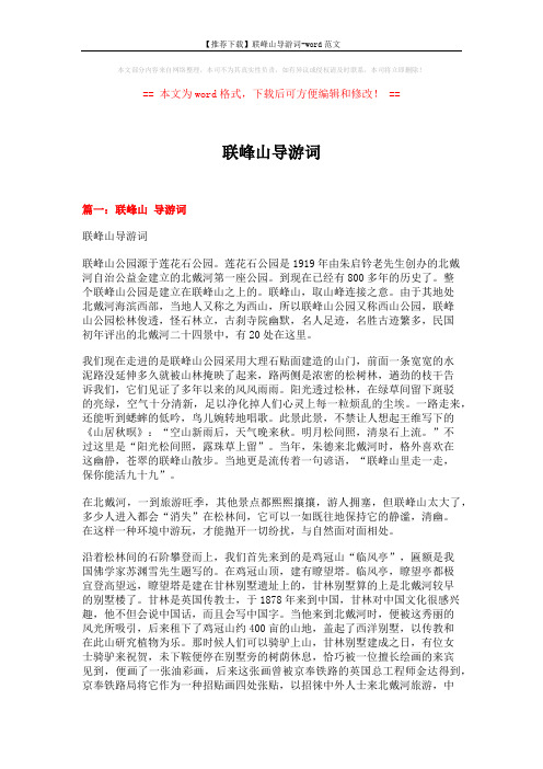 【推荐下载】联峰山导游词-word范文 (17页)