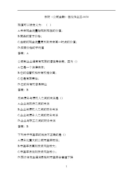 东财《公司金融》在线作业三-0030