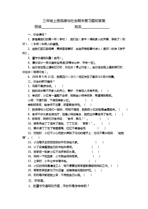 三年级上册品德与社会期末复习题和答案