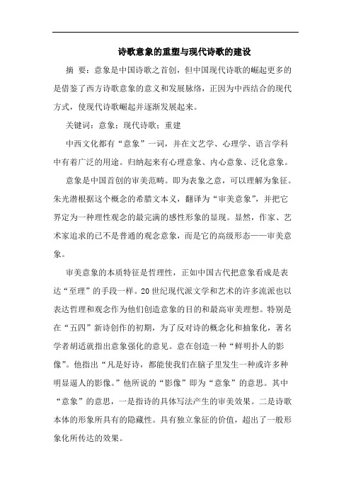 诗歌意象的重塑与现代诗歌的建设