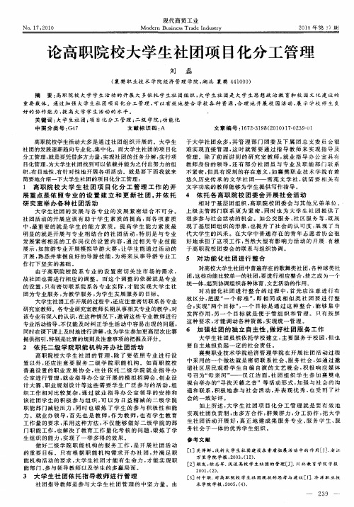 论高职院校大学生社团项目化分工管理