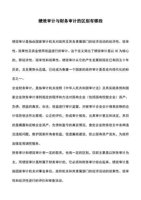会计经验：绩效审计与财务审计的区别有哪些