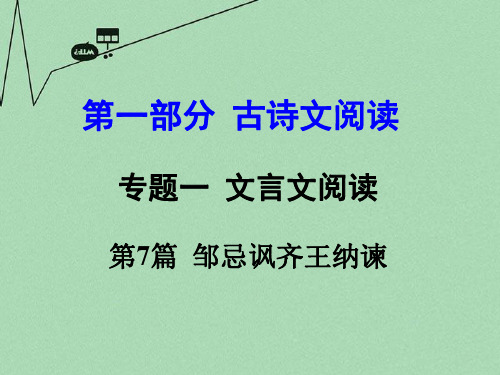 【中考试题研究】河南省2016中考语文 第一部分 古代诗文阅读 专题一 文言文阅读 第7篇 邹忌讽齐王纳谏课件