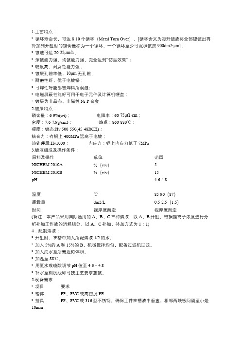RC-2010全光亮酸性化学镀镍