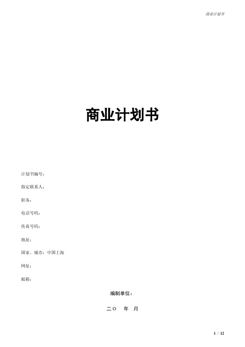 B2C商业计划书
