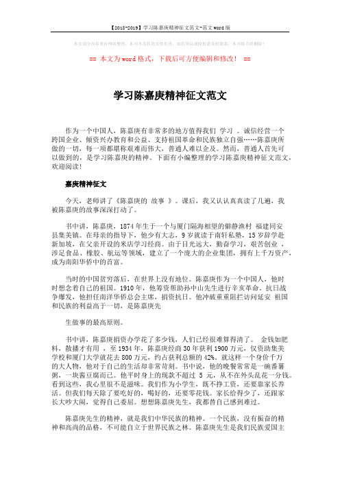 【2018-2019】学习陈嘉庚精神征文范文-范文word版 (3页)