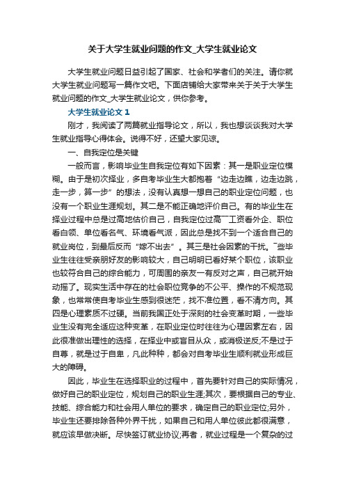 关于大学生就业问题的作文_大学生就业论文5篇