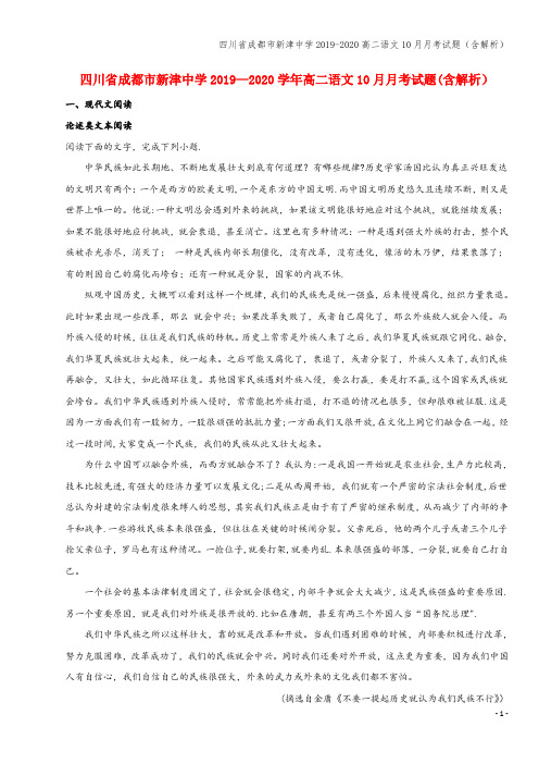 四川省成都市新津中学2019-2020高二语文10月月考试题(含解析)