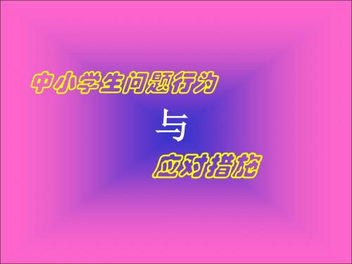 儿童青少年品行障碍的治疗