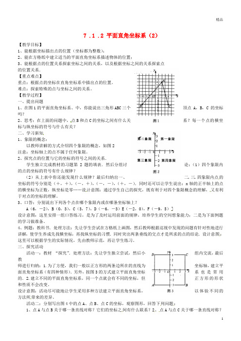 2019七年级数学下册 第7章  平面直角坐标系 7.1.2 平面直角坐标系(2)教案 新人教版