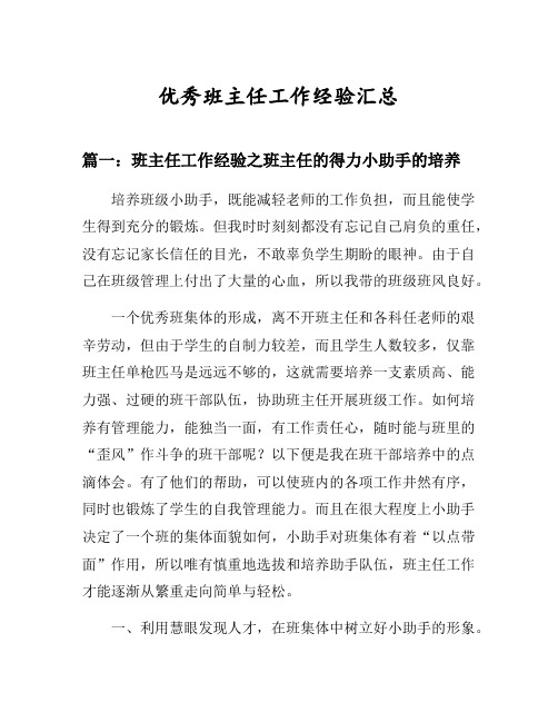 班主任工作经验之班主任的得力小助手的培养等3篇汇总