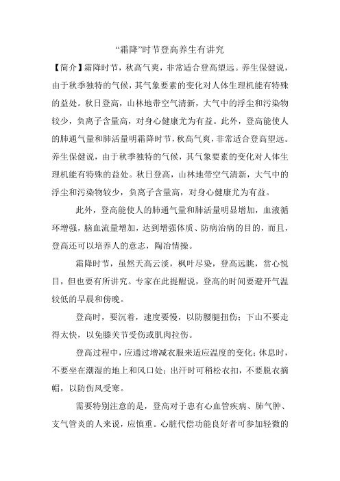 “霜降”时节登高养生有讲究