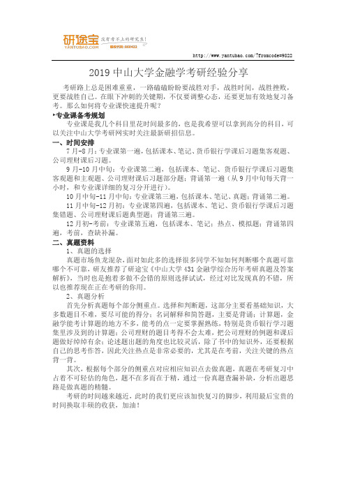 2019中山大学金融学考研经验分享