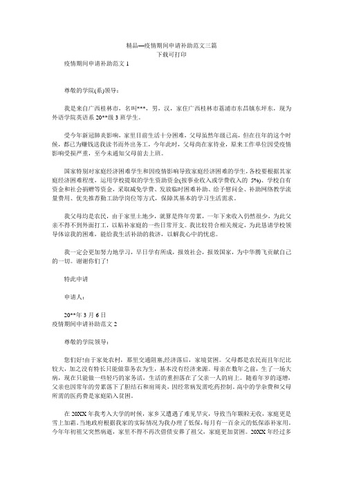 精品—疫情期间申请补助范文三篇