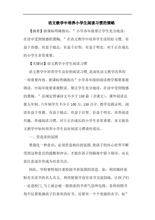 语文教学中培养小学生阅读习惯策略论文