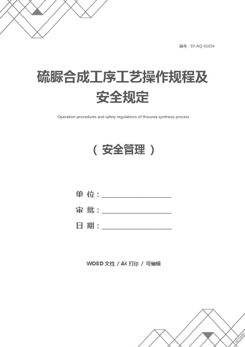 硫脲合成工序工艺操作规程及安全规定
