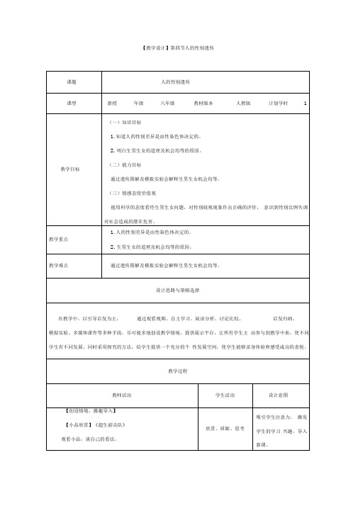初中生物_《人的性别遗传》教学设计学情分析教材分析课后反思