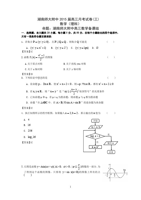 湖南师大附中2015届高三月考试卷三
