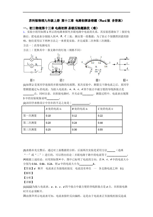 苏科版物理九年级上册 第十三章 电路初探易错题(Word版 含答案)