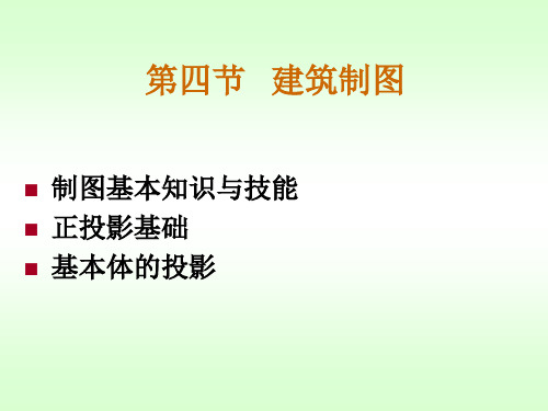 建筑制图识图(PPT)
