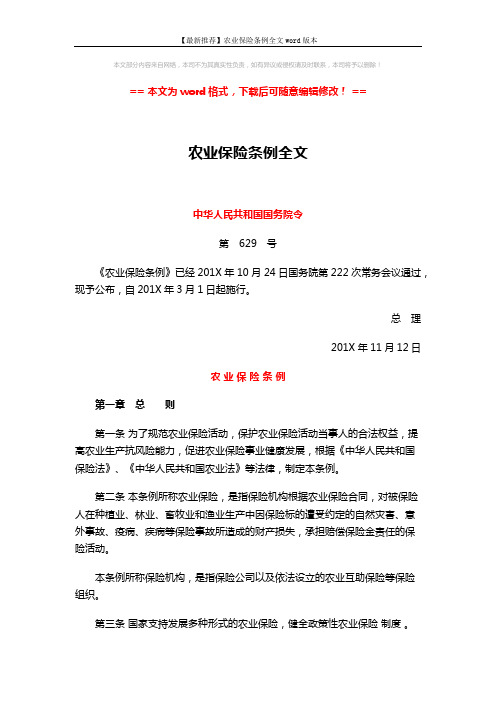 【最新推荐】农业保险条例全文word版本 (7页)