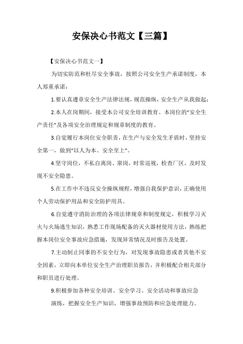 精选-安保决心书范文【三篇】