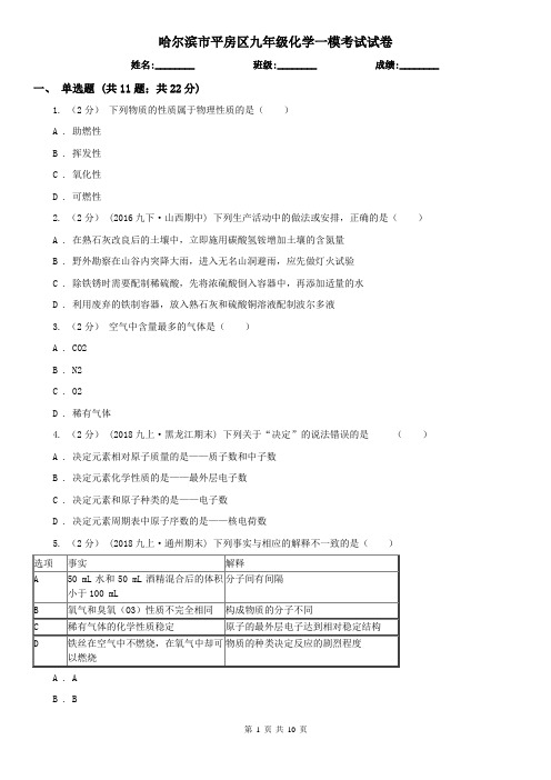 哈尔滨市平房区九年级化学一模考试试卷