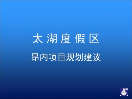 太湖度假区昂内项目规划建议