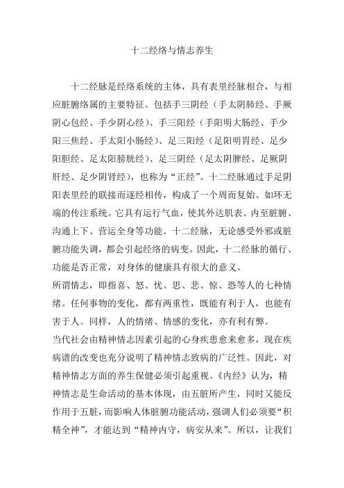 十二经络与情志养生