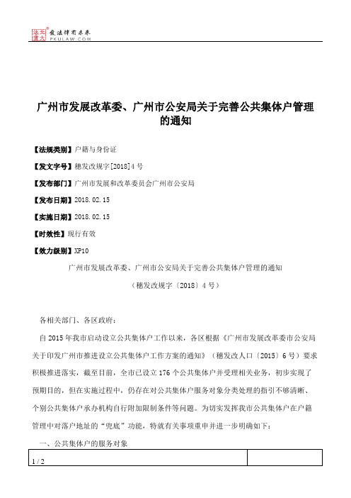 广州市发展改革委、广州市公安局关于完善公共集体户管理的通知