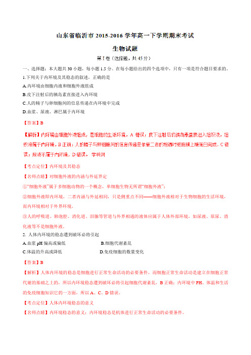 【全国市级联考】山东省临沂市2015-2016学年高一下学期期末考试生物试题(解析版)