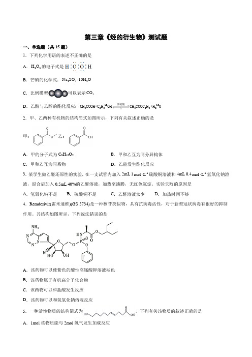 第三章《烃的衍生物》测试题(含答案)2022学年高二上学期人教版(2019)化学选择性必修3