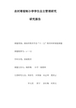 农村寄宿制小学学生自主管理研究