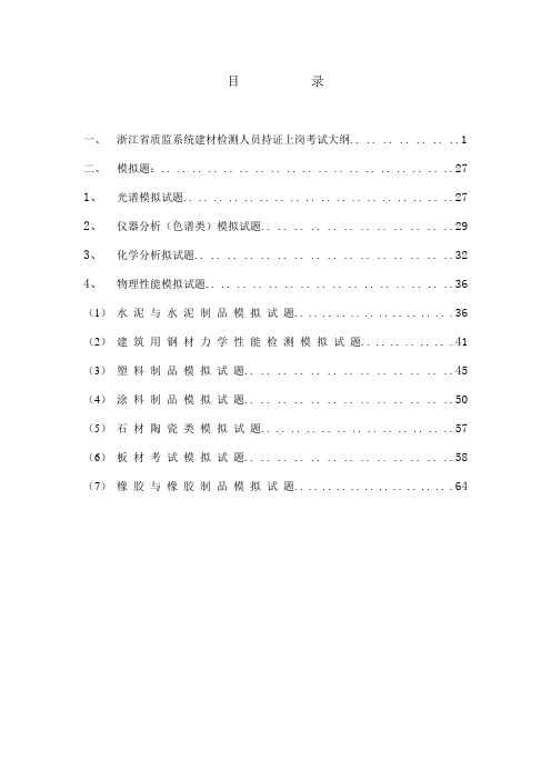浙江省质监系统建材检测人员持证上岗考试大纲与模拟题