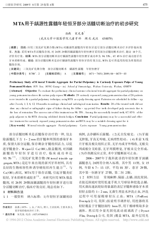 MTA用于龋源性露髓年轻恒牙部分活髓切断治疗的初步研究