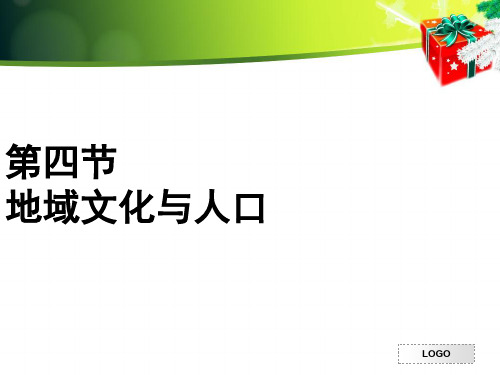 1.4 地域文化与人口