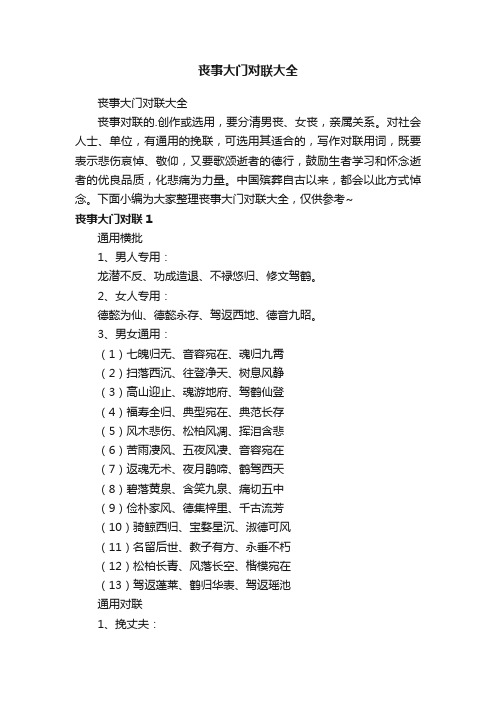 丧事大门对联大全