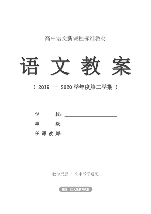 2020新版高中语文教学反思