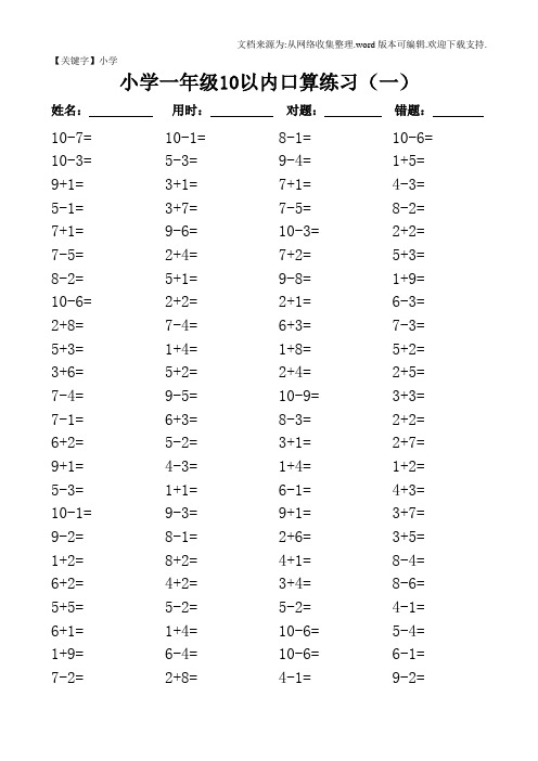 【小学】一年级10以内口算100道题共20套直接