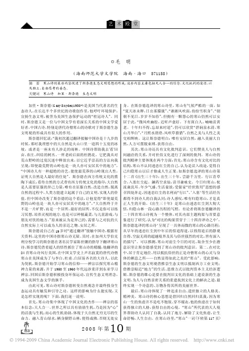 论寒山诗对斯奈德生态文明观的影响