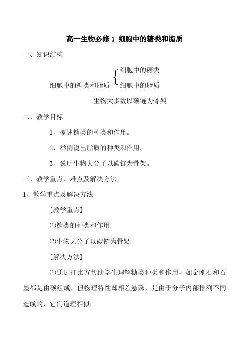 高一生物必修1 细胞中的糖类和脂质