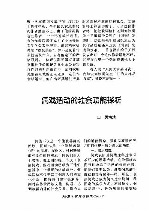 侗戏活动的社会功能探析
