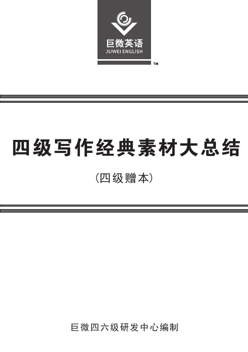 大学生英语四级等级考试写作经典素材大总结