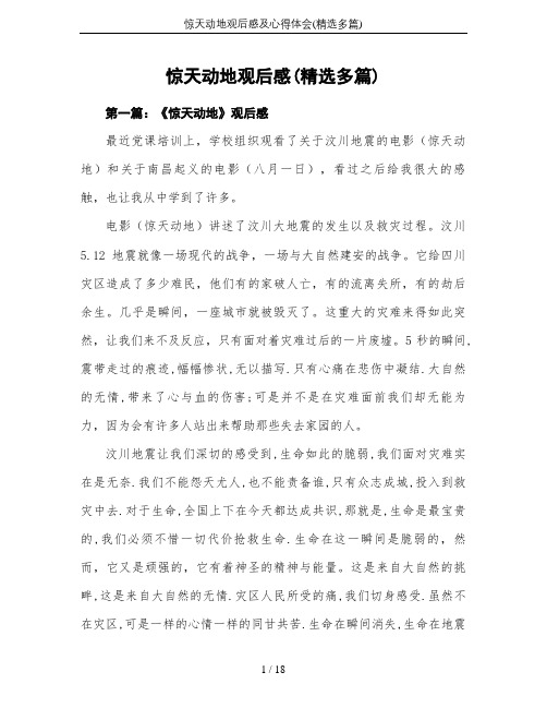 惊天动地观后感及心得体会(精选多篇)