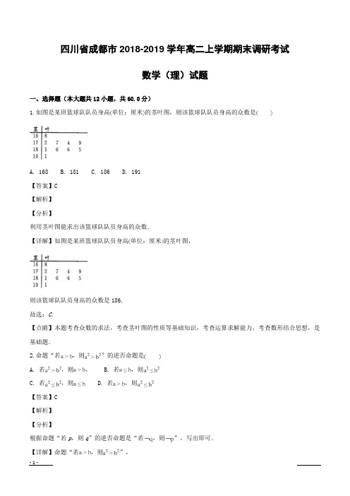 四川省成都市2018-2019学年高二上学期期末调研考试数学(理)试题附答案解析