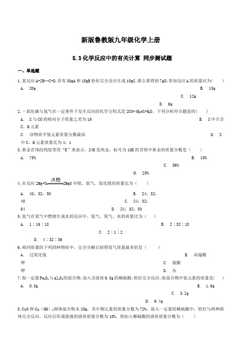 新版鲁教版九年级化学上册第五单元定量研究化学反应5.3化学反应中的有关计算同步测试题(附答案)