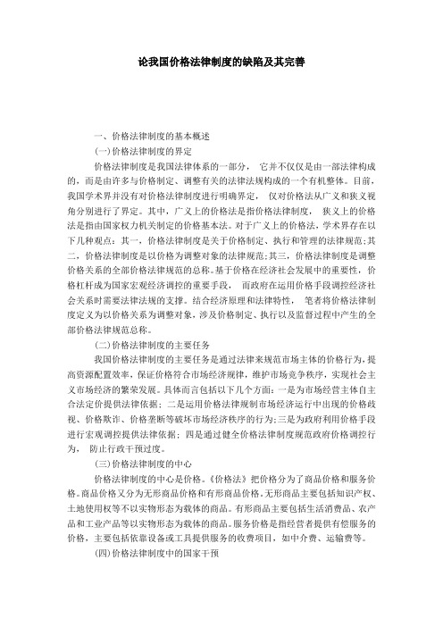论我国价格法律制度的缺陷及其完善
