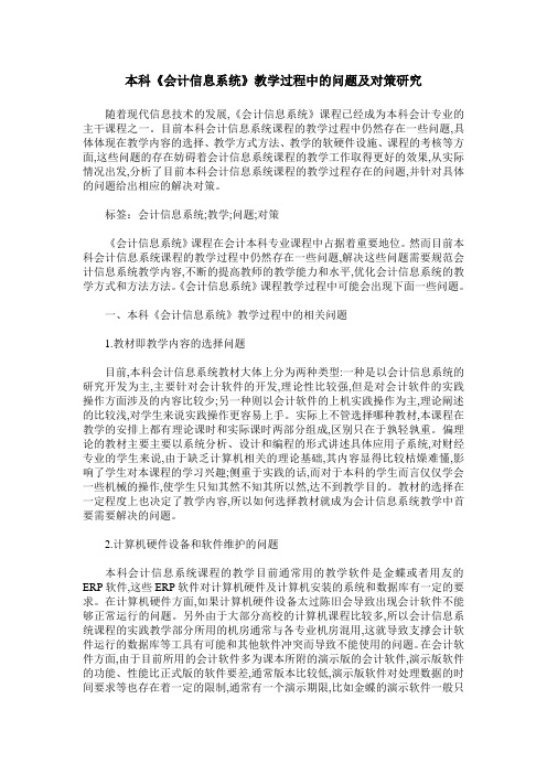 本科《会计信息系统》教学过程中的问题及对策研究