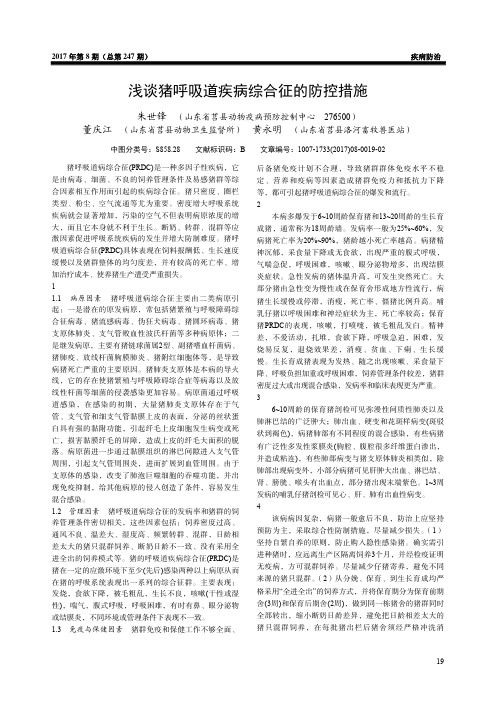 浅谈猪呼吸道疾病综合征的防控措施