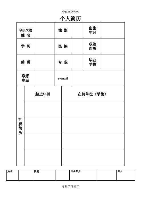 机关事业单位个人简历表格之令狐文艳创作